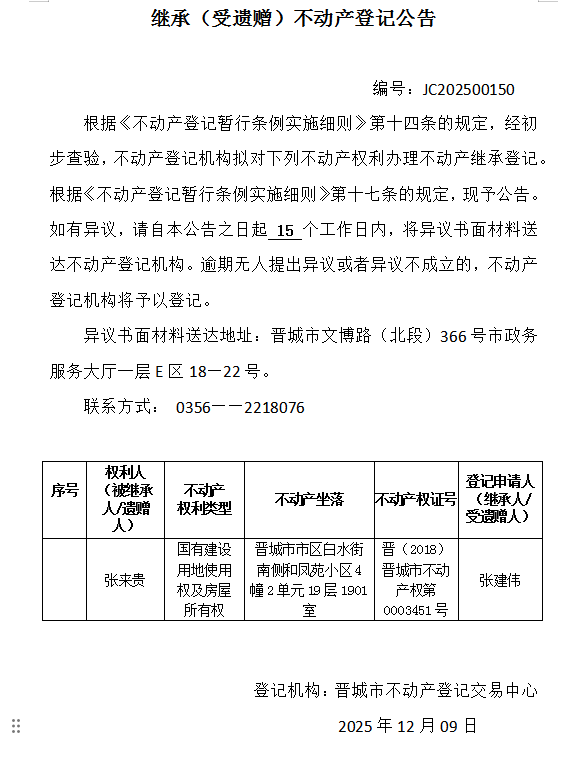 继承不动产登记事项公示（2025—00150）(图1)