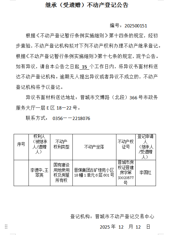继承不动产登记事项公示（2025—00151）(图1)