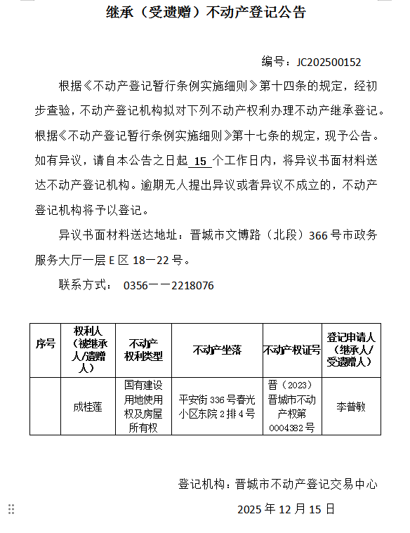 继承不动产登记事项公示（2025—00152）(图1)