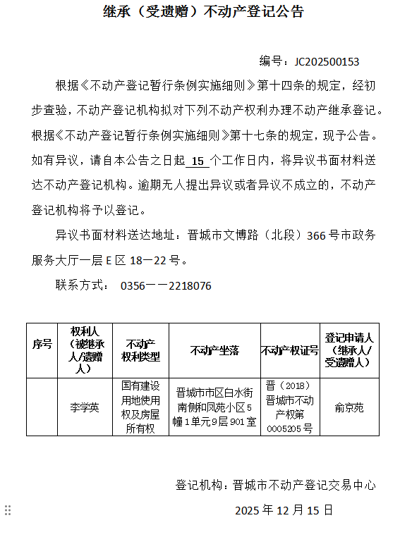 继承不动产登记事项公示（2025—00153）(图1)