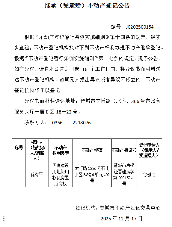 继承不动产登记事项公示（2025—00154）(图1)