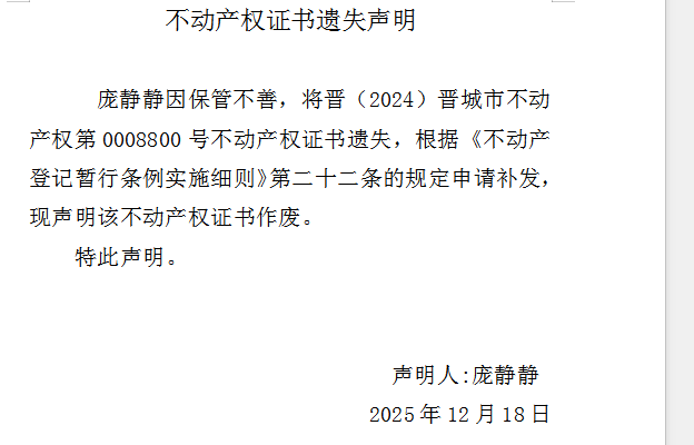 不动产权证书遗失声明（一千一百八十九）(图1)