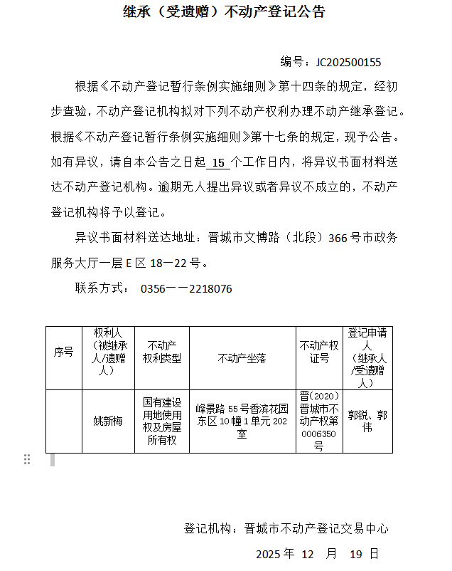 继承不动产登记事项公示（2025—00155）(图1)