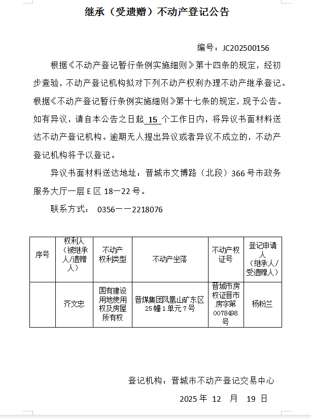 继承不动产登记事项公示（2025—00156）(图1)