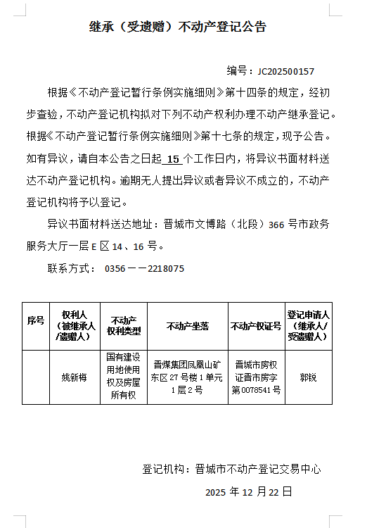 继承不动产登记事项公示（2025—00157）(图1)