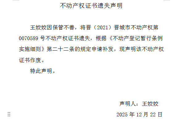 不动产权证书遗失声明（一千一百九十）(图1)