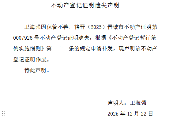 不动产登记证明遗失声明（一千一百九十一）(图1)