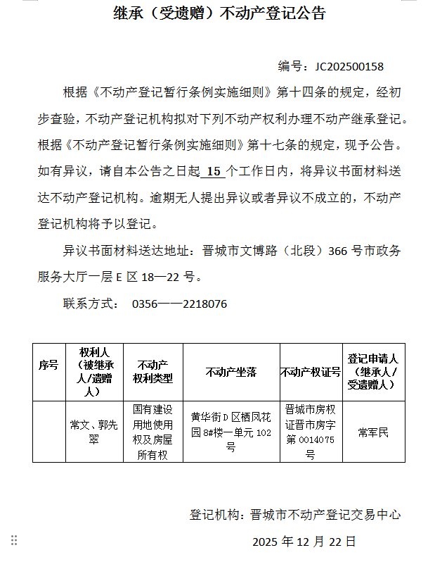 继承不动产登记事项公示（2025—00158）(图1)