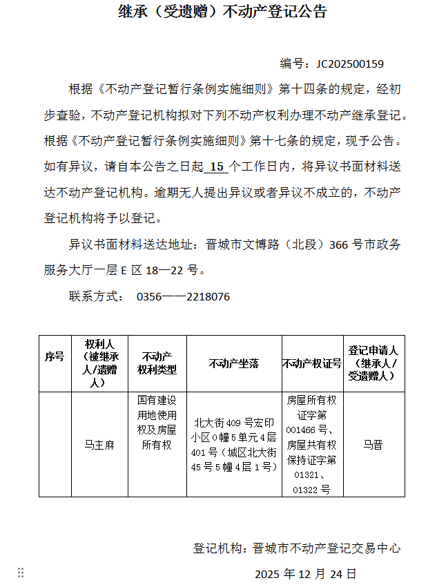 继承不动产登记事项公示（2025—00159）(图1)