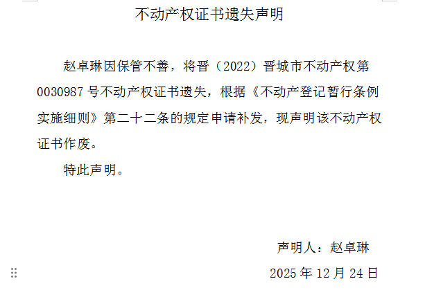 不动产权证书遗失声明（一千一百九十二）(图1)