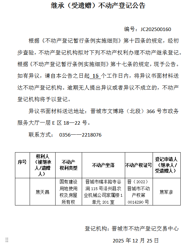继承不动产登记事项公示（2025—00160）(图1)