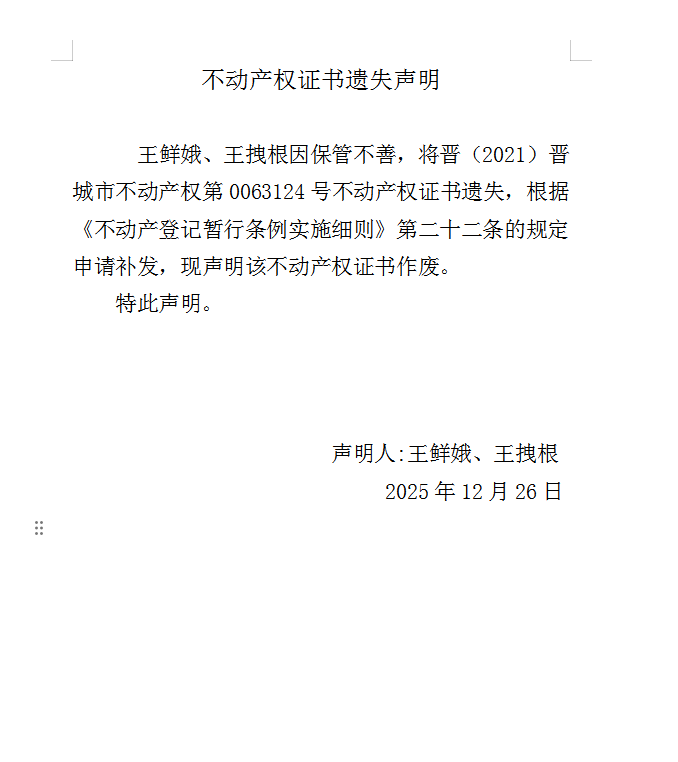 不动产权证书遗失声明（一千一百九十三）(图1)