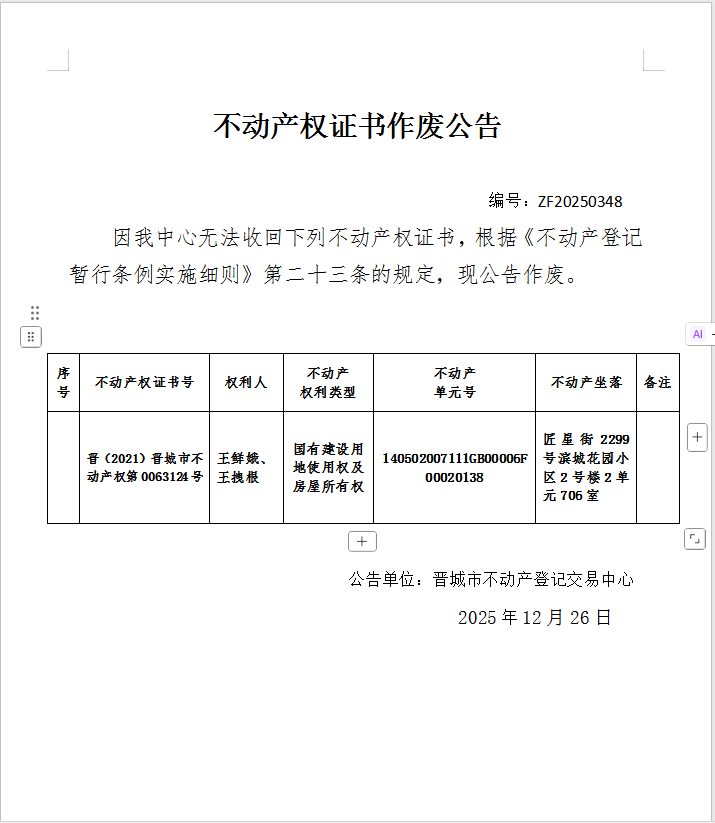 不动产权证书作废公告（一千二百二十八）20250348(图1)