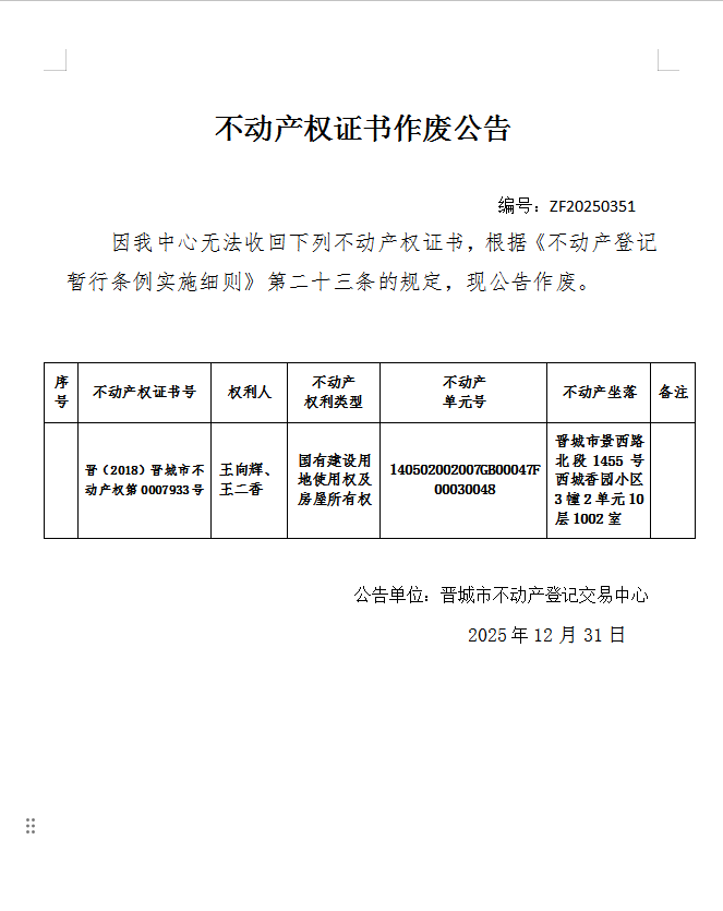 不动产权证书作废公告（一千二百三十一）20250351(图1)