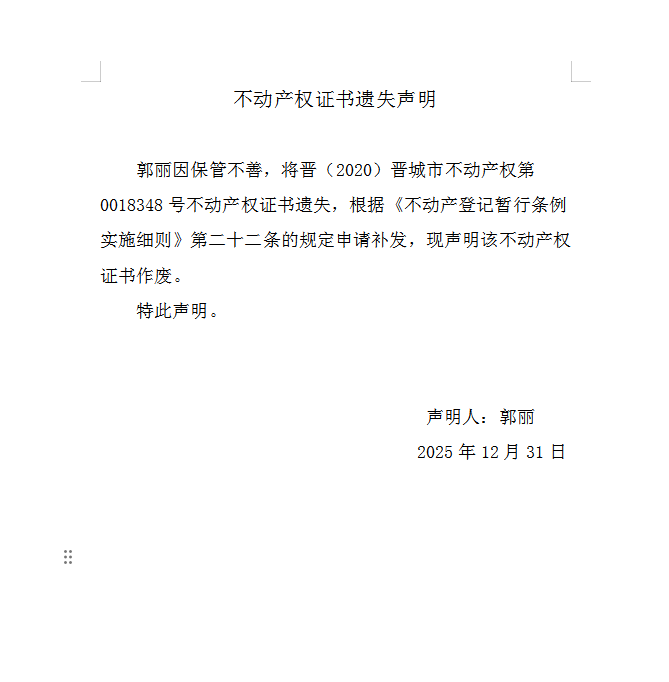 不动产权证书遗失声明（一千一百九十五）(图1)