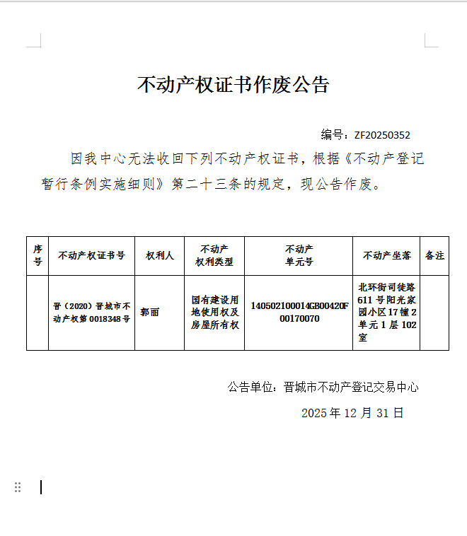不动产权证书作废公告（一千二百三十二）20250352(图1)