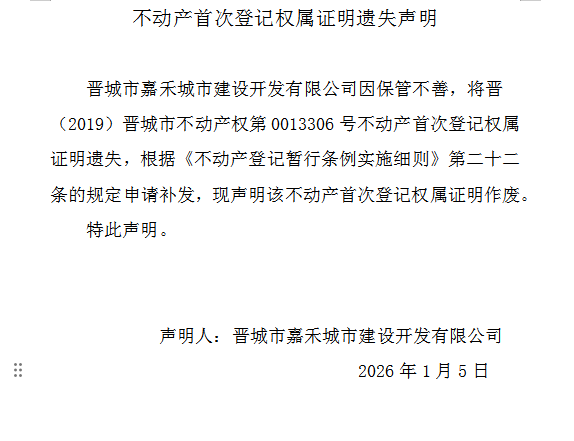 不动产首次登记权属证明遗失声明（一千一百九十七）(图1)