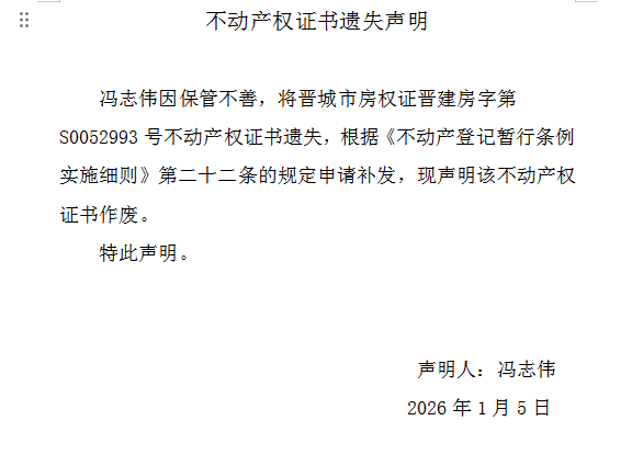 不动产权证书遗失声明（一千一百九十八）(图1)