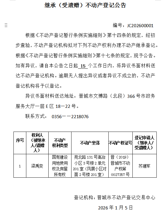 继承不动产登记事项公示（2026—00001）(图1)