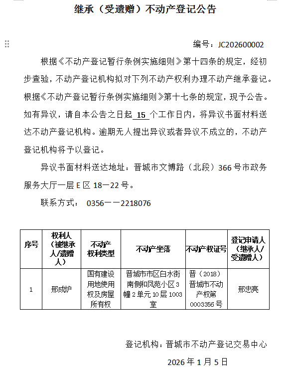 继承不动产登记事项公示（2026—00002）(图1)