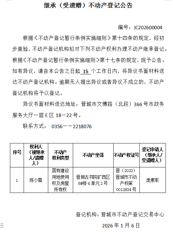 继承不动产登记事项公示（2026—00004）(图1)