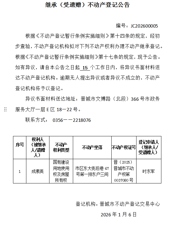 继承不动产登记事项公示（2026—00005）(图1)
