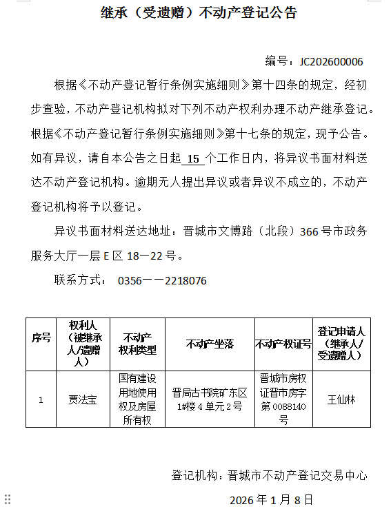 继承不动产登记事项公示（2026—00006）(图1)