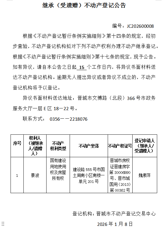 继承不动产登记事项公示（2026—00008）(图1)