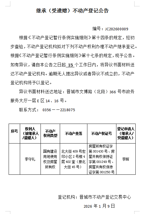 继承不动产登记事项公示（2026—00009）(图1)