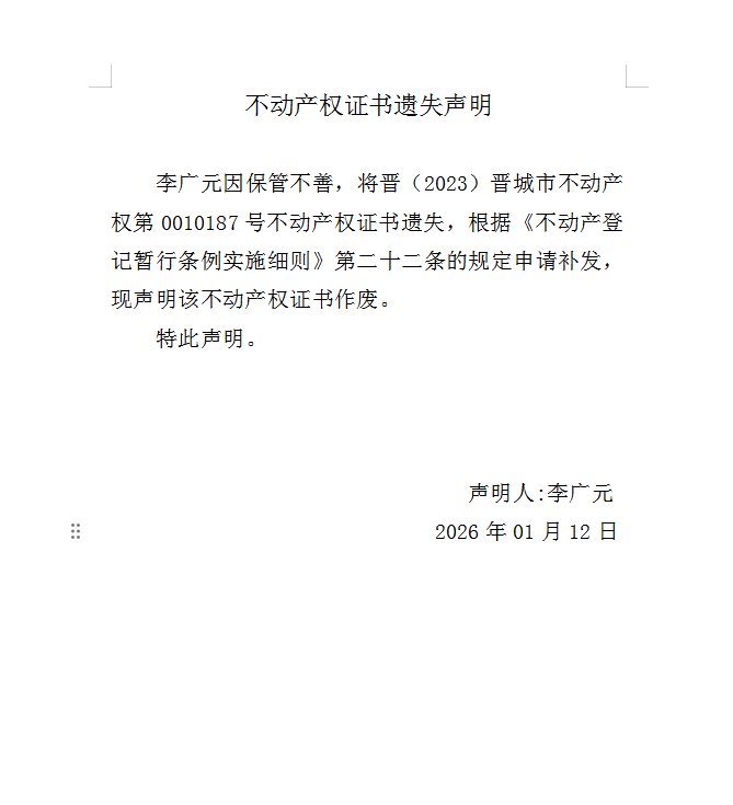 不动产权证书遗失声明（一千二百）(图1)