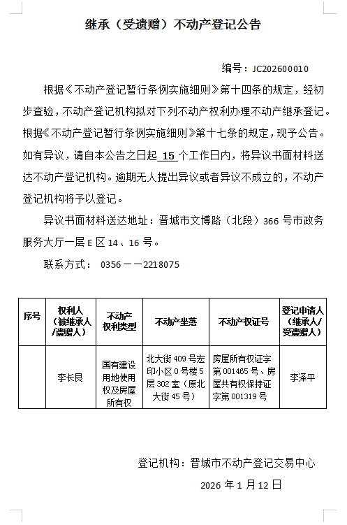 继承不动产登记事项公示（2026—00010）(图1)