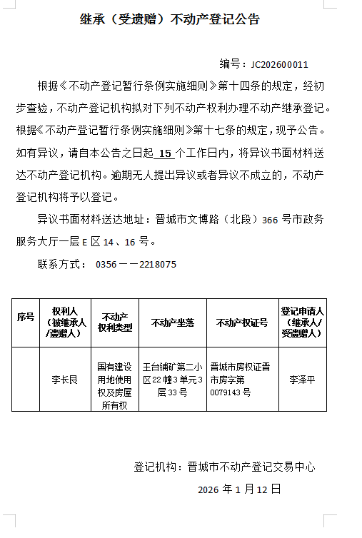 继承不动产登记事项公示（2026—00011）(图1)
