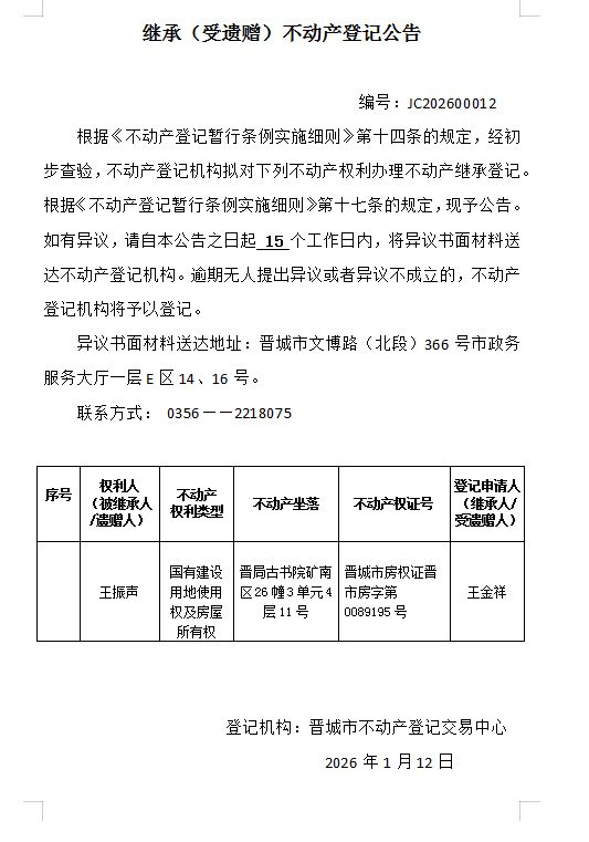 继承不动产登记事项公示（2026—00012）(图1)