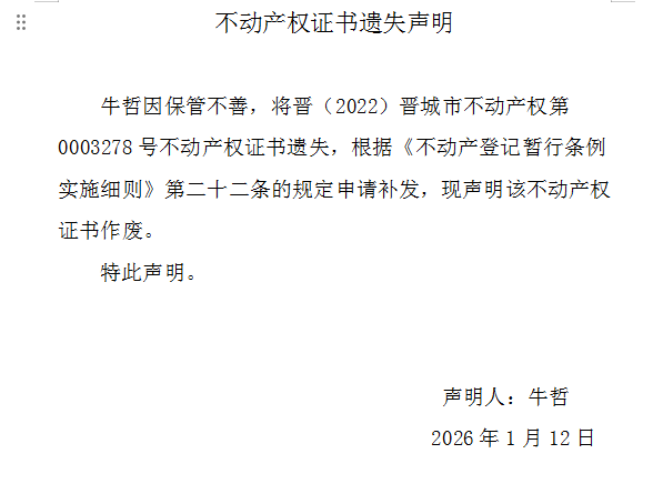 不动产权证书遗失声明（一千二百零一）(图1)