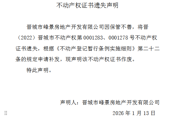 不动产权证书遗失声明（一千二百零二）(图1)