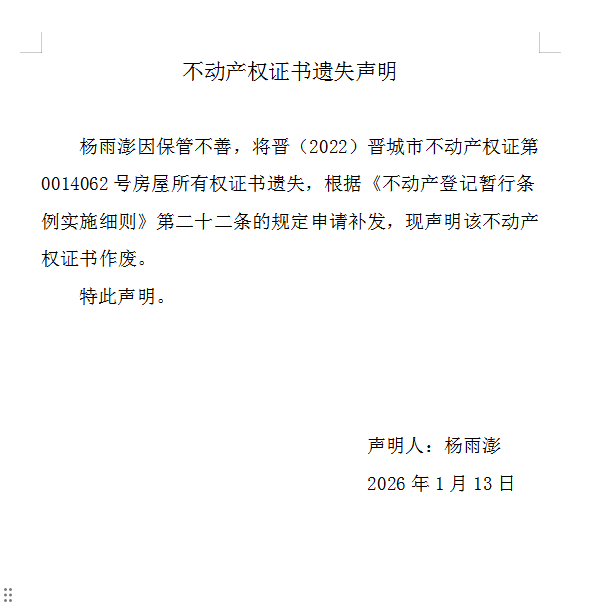 不动产权证书遗失声明（一千二百零三）(图1)