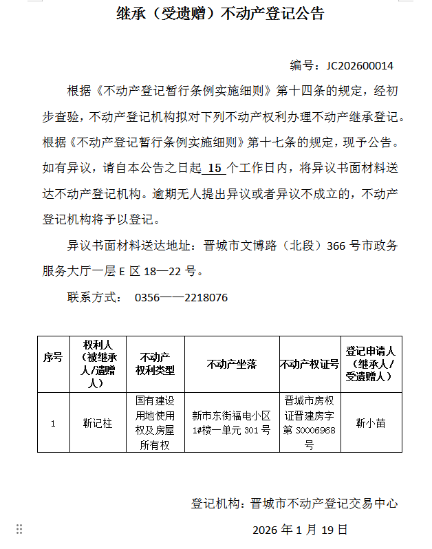 继承不动产登记事项公示（2026—00014）(图1)