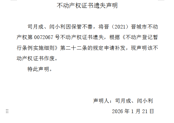 不动产权证书遗失声明（一千二百零五）(图1)