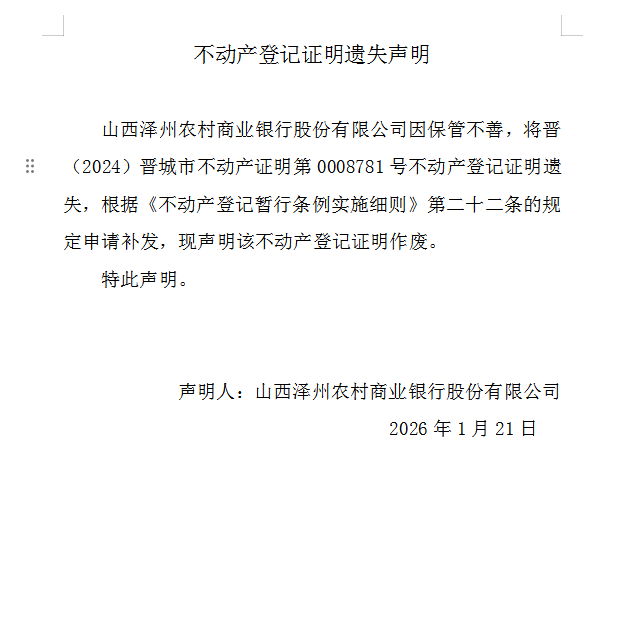 不动产权证书遗失声明（一千二百零六）(图1)