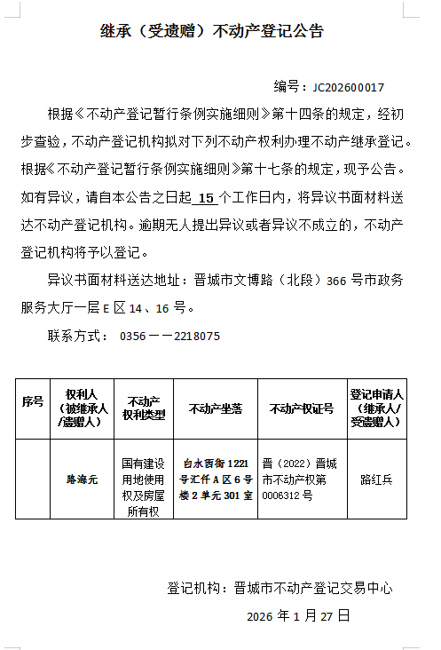 继承不动产登记事项公示（2026—00017）(图1)