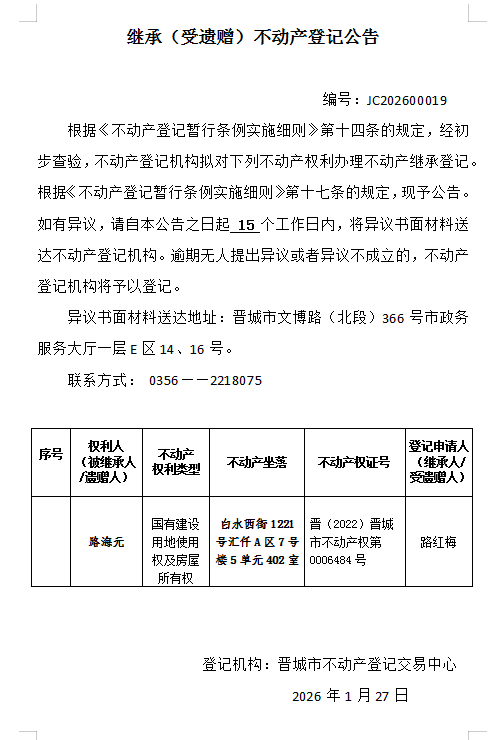继承不动产登记事项公示（2026—00019）(图1)