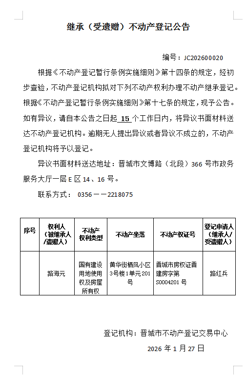 继承不动产登记事项公示（2026—00020）(图1)