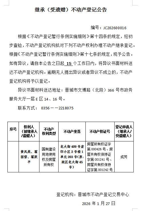 继承不动产登记事项公示（2026—00016）(图1)