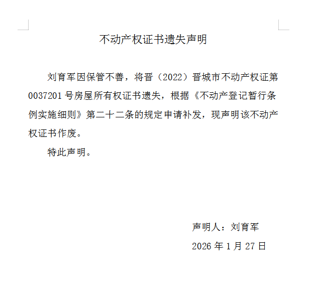 不动产权证书遗失声明（一千二百零八）(图1)