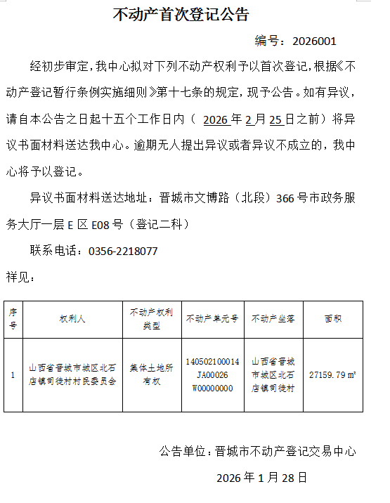 不动产首次登记公告（一百六十三）2026001(图1)