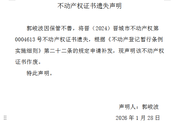 不动产权证书遗失声明（一千二百零九）(图1)