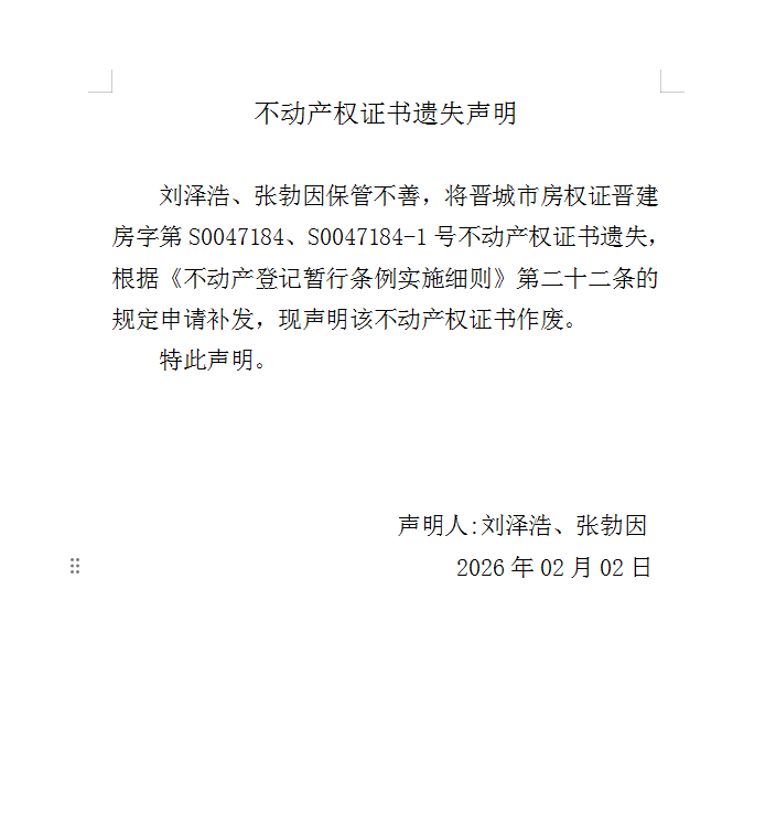 不动产权证书遗失声明（一千二百一十一）(图1)