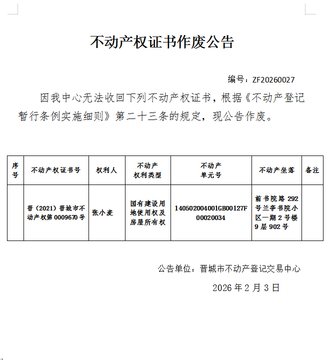 不动产权证书作废公告（一千二百五十九）20260027(图1)