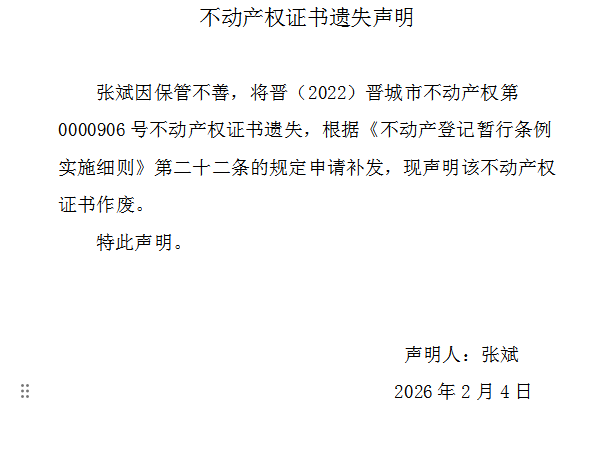 不动产权证书遗失声明（一千二百一十三）(图1)