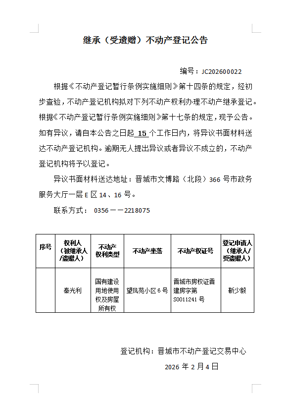 继承不动产登记事项公示（2026—00022）(图1)